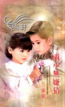 两小无嫌猜