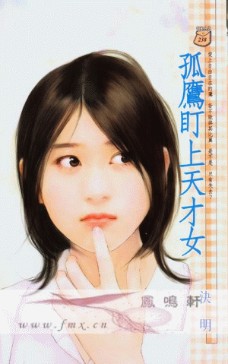 孤鹰盯上天才女