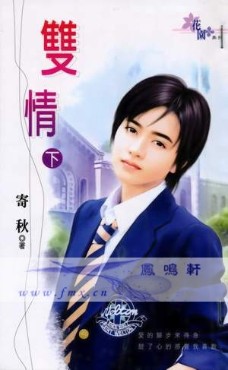 双情〈下〉