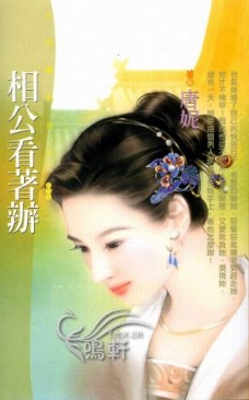 相公看着办