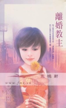 离婚教主