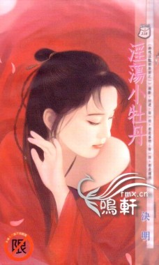 淫荡小牡丹