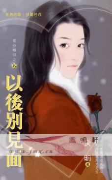 以后别见面