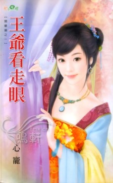 王爷看走眼