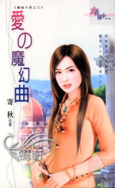 爱の魔幻曲