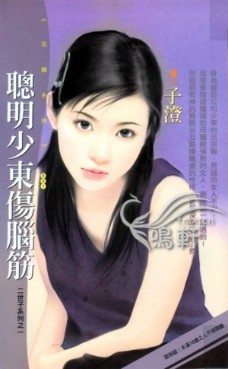 聪明少东伤脑筋