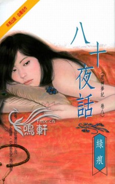 八十夜话