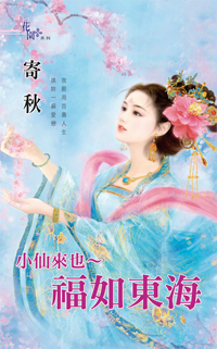 小仙来也～福如东海