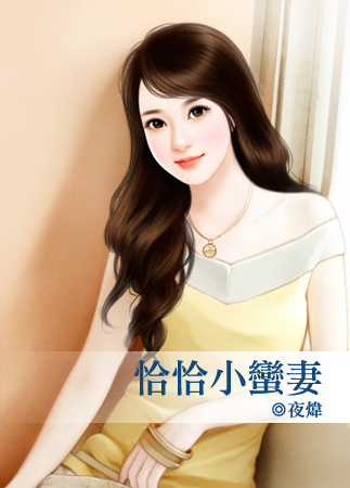 恰恰小蛮妻