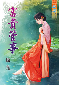 富贵管事（下）