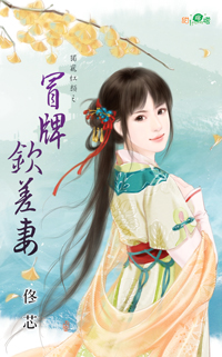 冒牌钦差妻