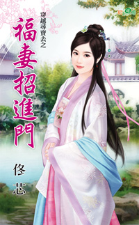 福妻招进门