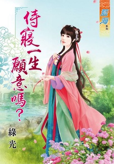 侍寝一生愿意吗？（上）