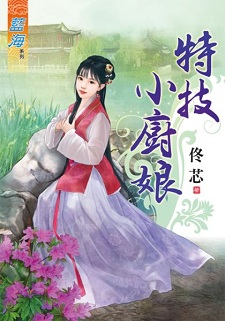 特技小厨娘（下）