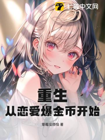 重生：从恋爱爆金币开始