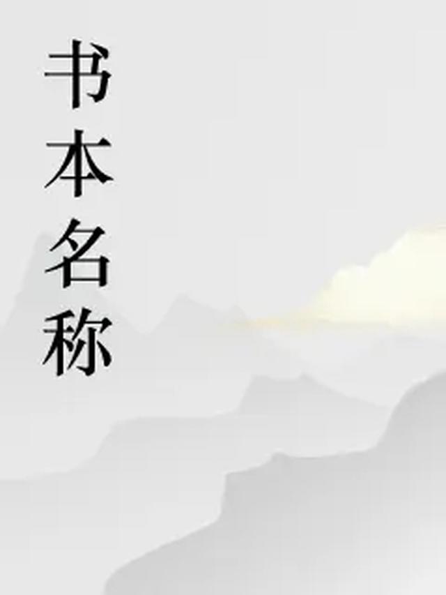 李枸杞的第一本书