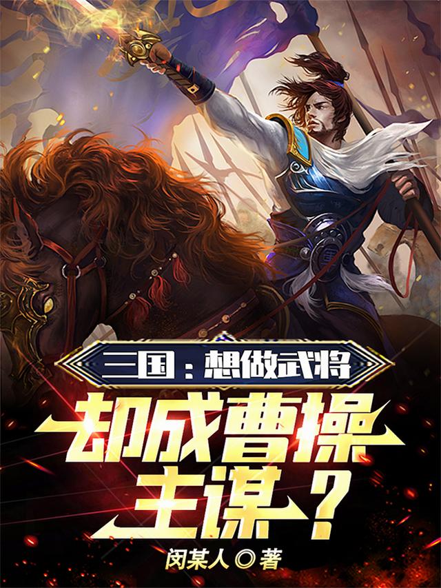 三国：想做武将，却成曹操主谋？