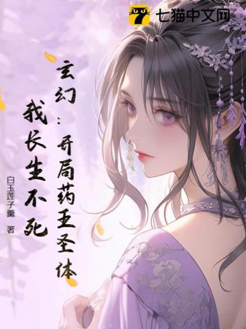 玄幻：开局药王圣体，我长生不死