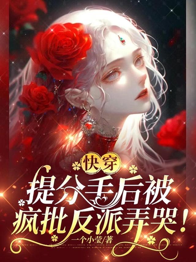 快穿：提分手后被疯批反派弄哭！