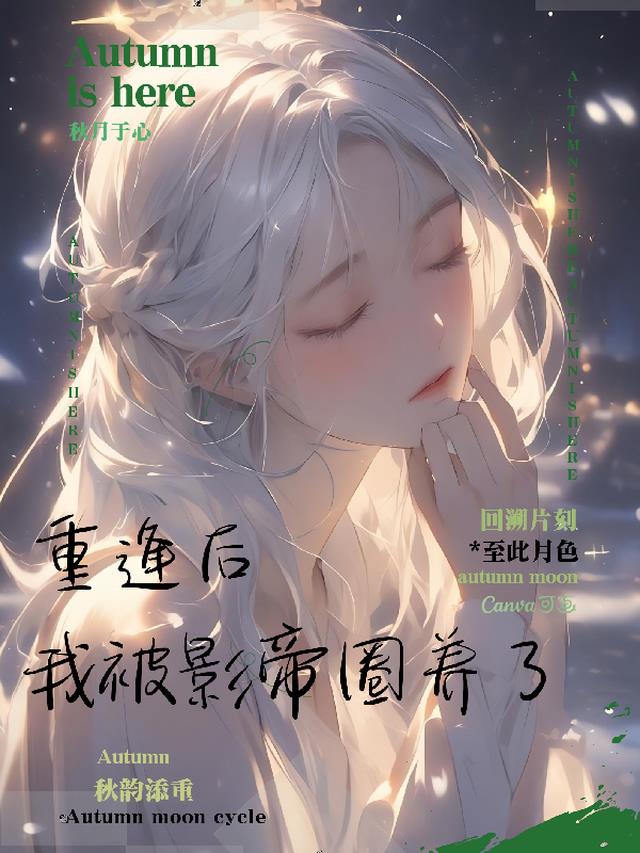 重逢后，我被影帝圈养了