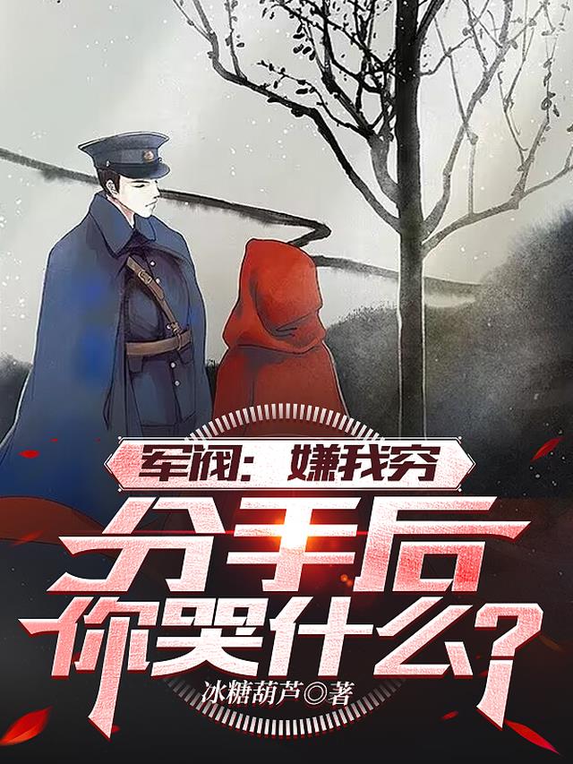 军阀：嫌我穷，分手后你哭什么？