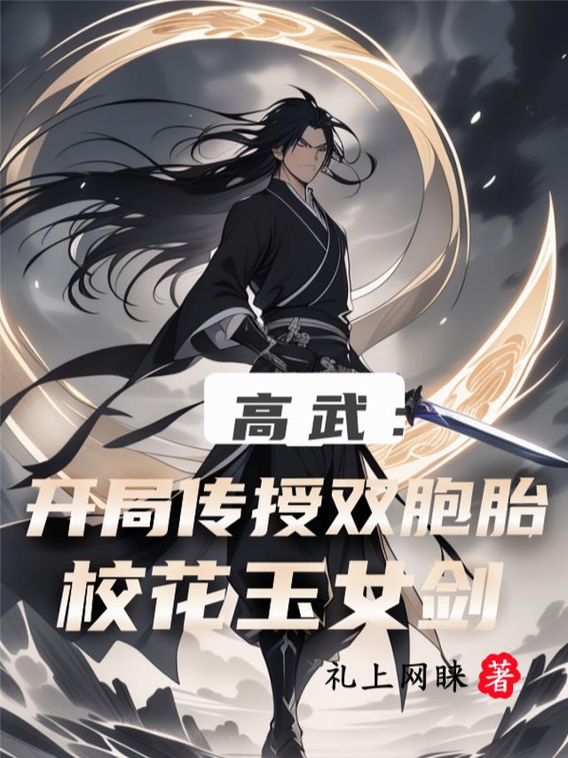 高武：开局传授双胞胎校花玉女剑