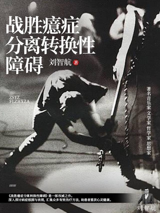 战胜癔症分离转换性障碍
