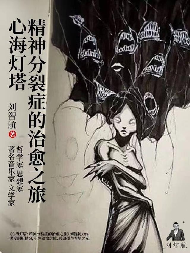 心海灯塔：精神分裂症的治愈之旅