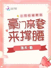 小可怜被欺负，豪门亲爹来撑腰