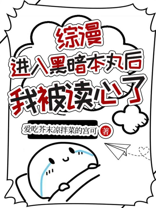 综漫进入黑暗本丸后，我被读心了