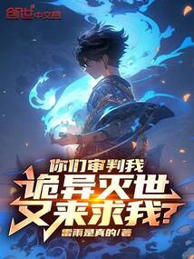你们审判我，诡异灭世又来求我？