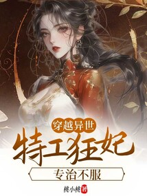 穿越异世：特工狂妃专治不服
