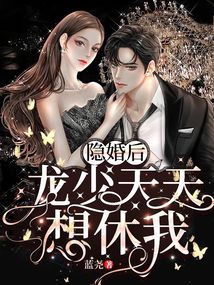 隐婚后，龙少天天想休我