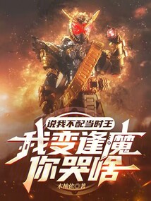说我不配当时王，我变逢魔你哭啥