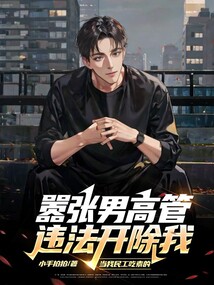 嚣张男高管违法开除我！当我民工吃素的？