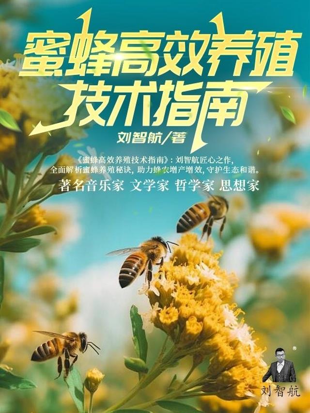 蜜蜂高效养殖技术指南
