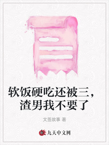 软饭硬吃还被三，渣男我不要了