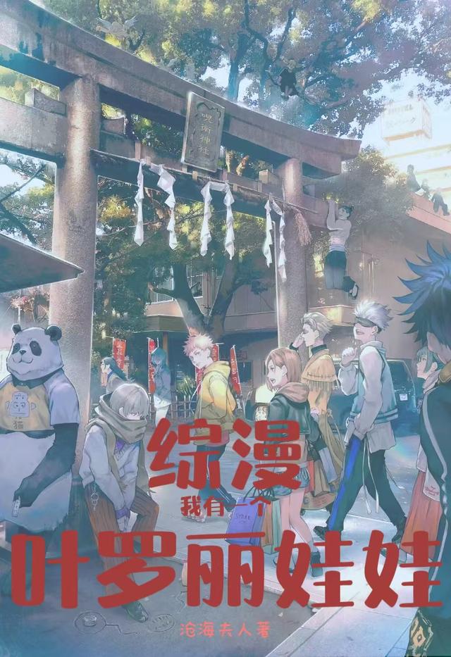 综漫：我有一个叶罗丽娃娃