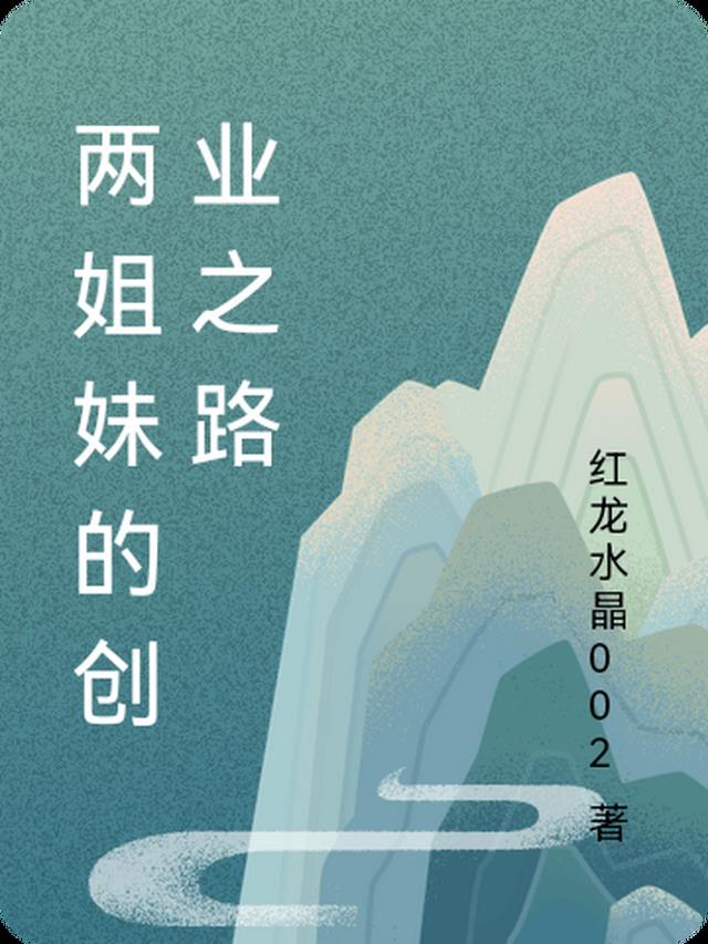 两姐妹的创业之路