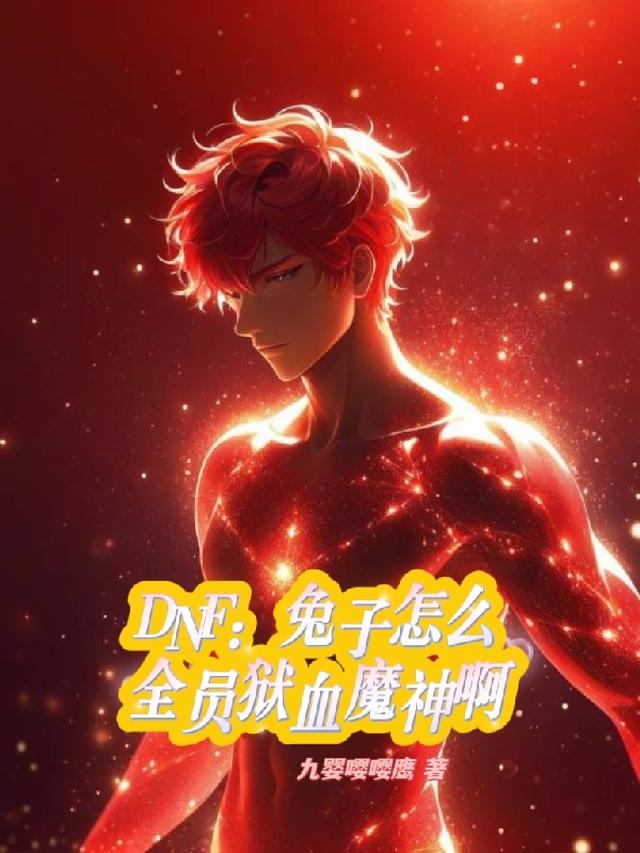 DNF：兔子怎么全员狱血魔神啊