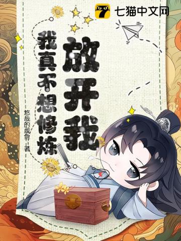 放开我，我真不想修炼