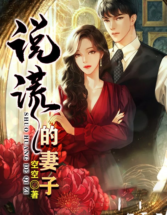 说谎的妻子
