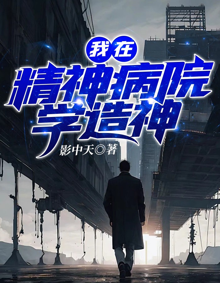 我在精神病院学造神