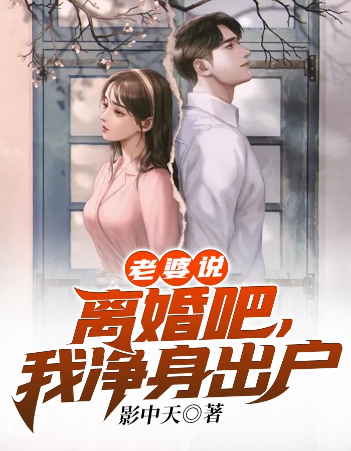 老婆说：离婚吧，我净身出户