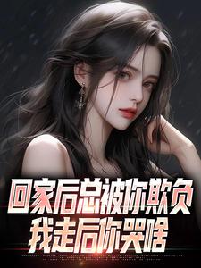 回家后总被你欺负，我走后你哭啥