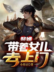赘婿:带着女儿去上门