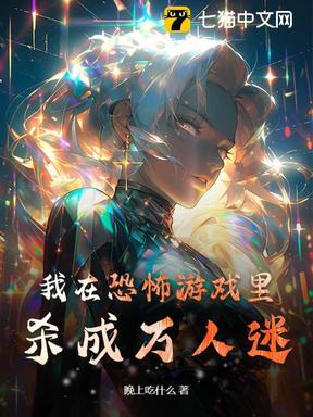 我在恐怖游戏里杀成万人迷