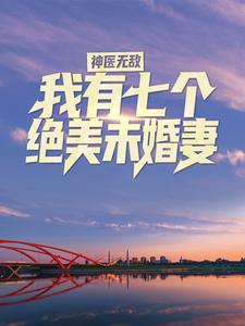 神医无敌：我有七个绝美未婚妻