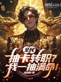 全民：抽卡转职？我一抽满命！