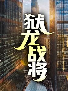 狱龙战将